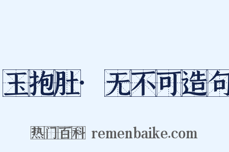 玉抱肚·无不可造句是什么意思的图片